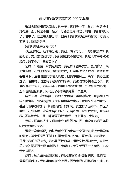 我们的毕业季优秀作文600字五篇