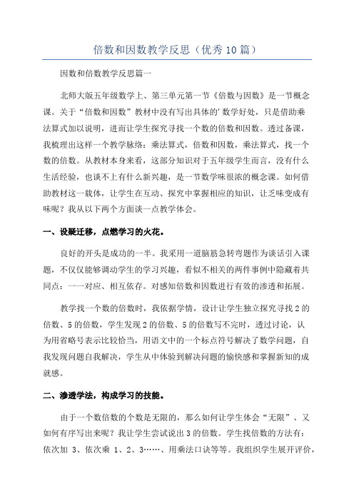 倍数和因数教学反思(优秀10篇)