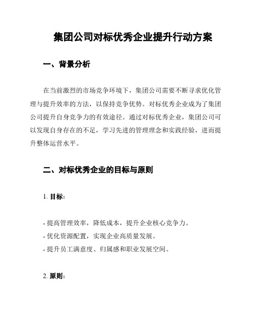 集团公司对标优秀企业提升行动方案