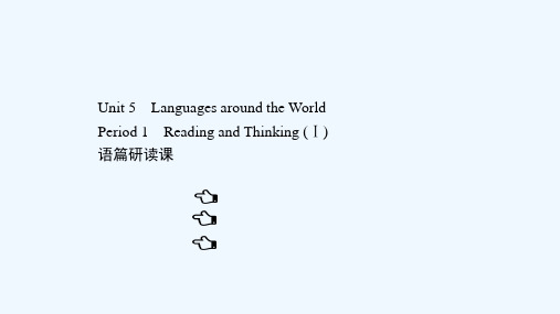 2021_2022学年新教材高中英语Unit5LanguagesaroundtheWorldPeri