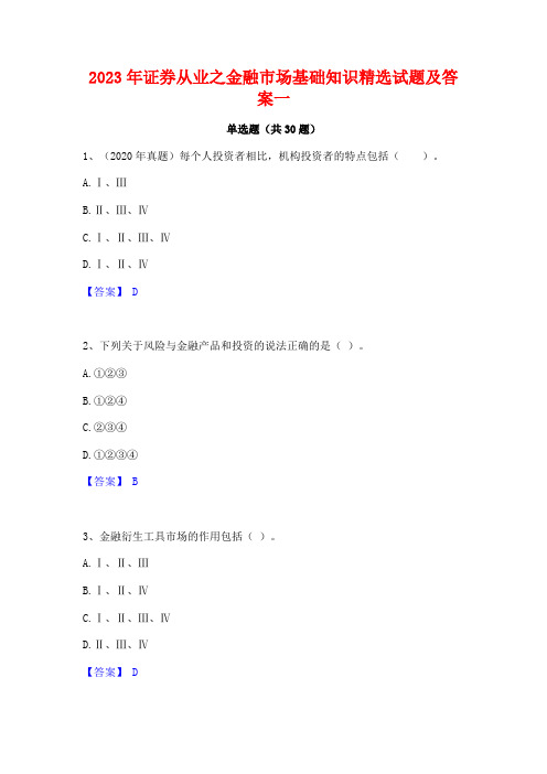 2023年证券从业之金融市场基础知识精选试题及答案一