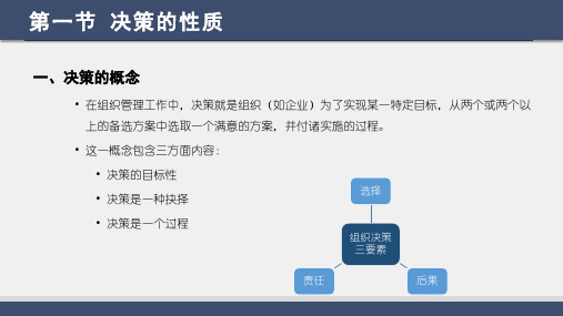 组织社会学第三版课件第九章组织的决策过程