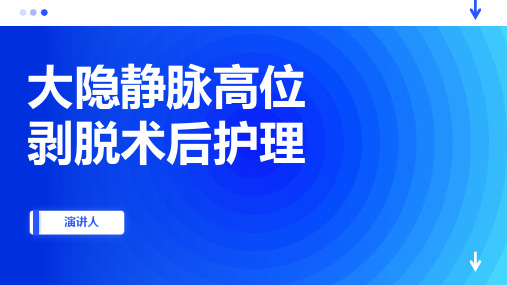 大隐静脉高位剥脱术后护理