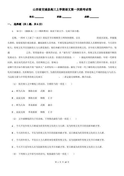 山西省交城县高三上学期语文第一次联考试卷