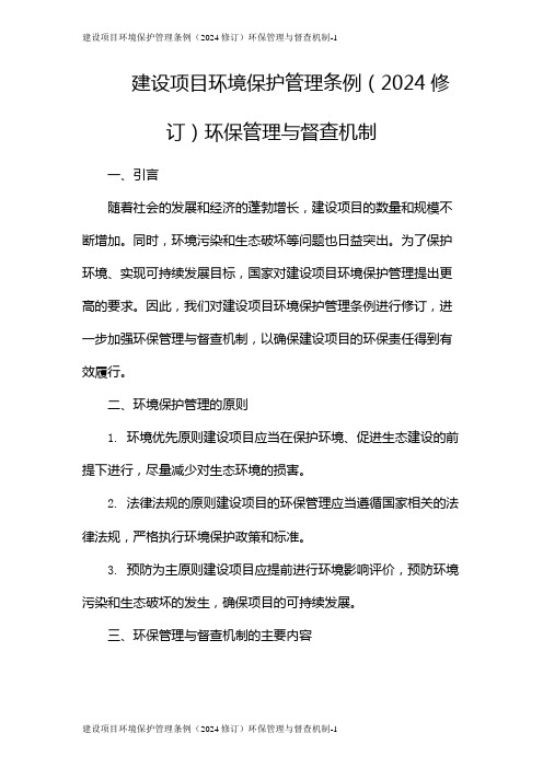 建设项目环境保护管理条例(2024修订)环保管理与督查机制