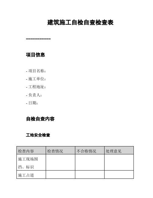 建筑施工自检自查检查表