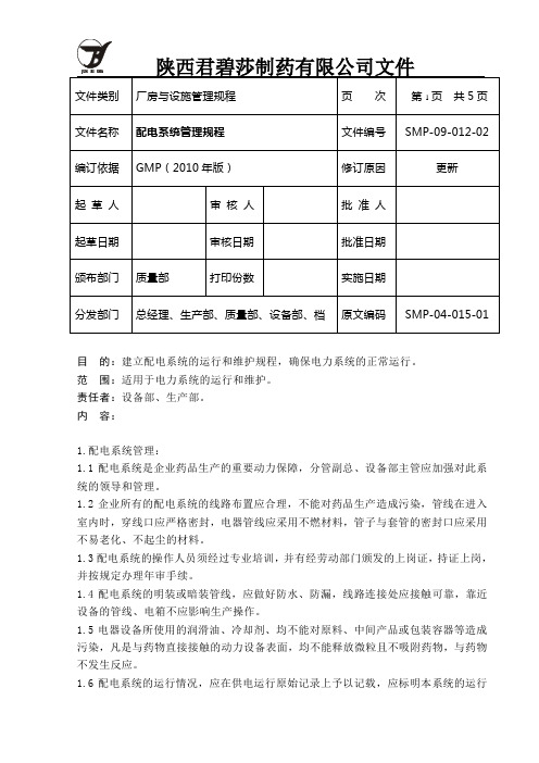 SMP-09-012-02配电系统管理规程