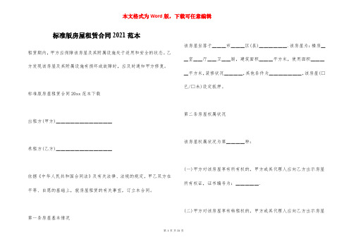 标准版房屋租赁合同2021范本