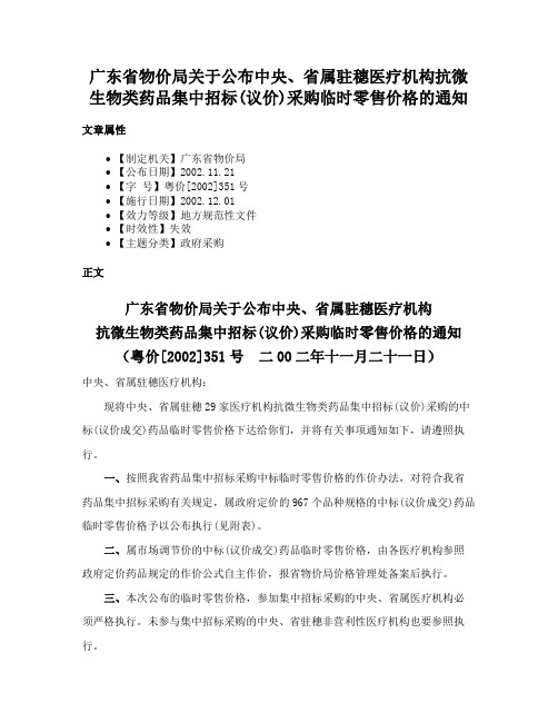 广东省物价局关于公布中央、省属驻穗医疗机构抗微生物类药品集中招标(议价)采购临时零售价格的通知