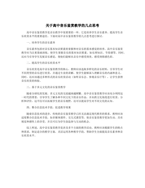 关于高中音乐鉴赏教学的几点思考