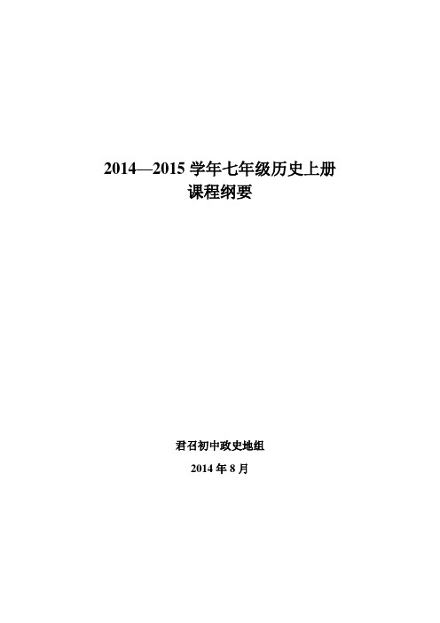 七年级历史课程纲要