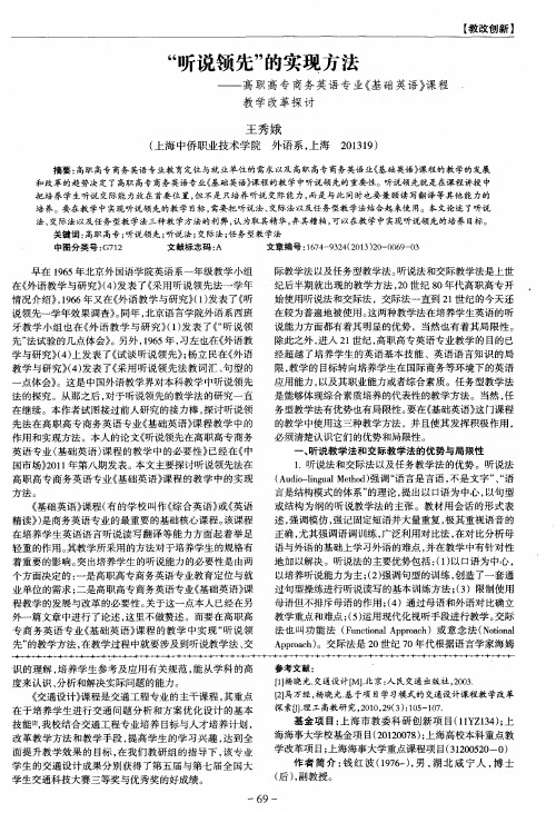 “听说领先”的实现方法——高职高专商务英语专业《基础英语》课程教学改革探讨