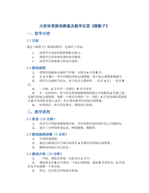 大班体育游戏教案及教学反思《踩影子》