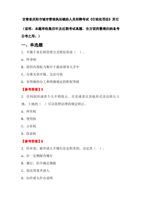 甘肃省庆阳市城市管理执法辅助人员招聘考试《行政处罚法》国考真题