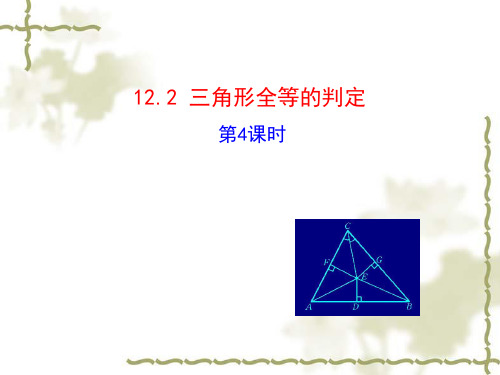 新版新人教版八年级数学上册第十二章全等三角形12.2三角形全等的判定第4课时“斜边直角边”教学课件1