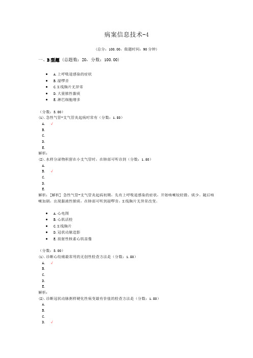 病案信息技术-4