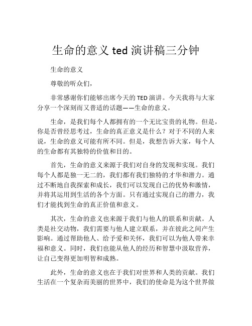 生命的意义ted演讲稿三分钟