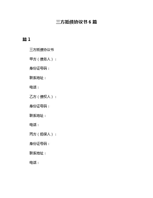 三方抵债协议书6篇