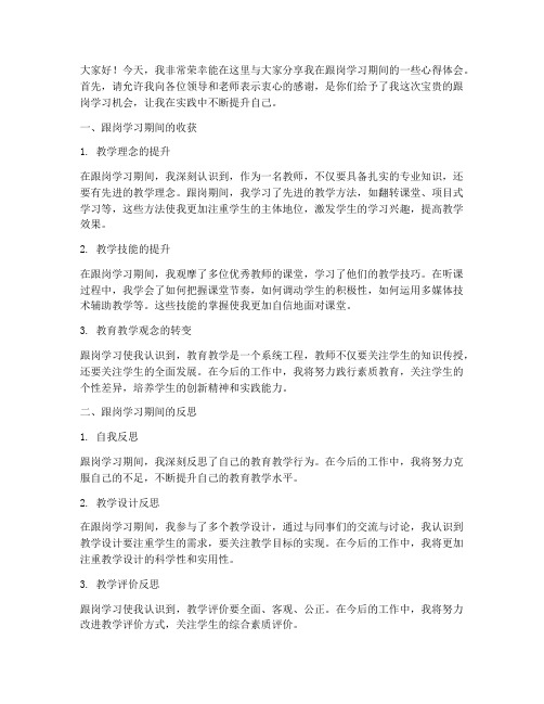 教师跟岗经验交流发言稿范文