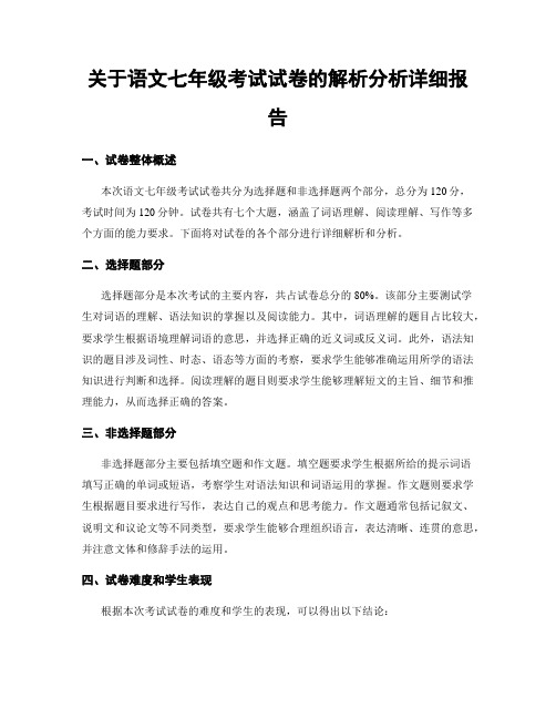 关于语文七年级考试试卷的解析分析详细报告