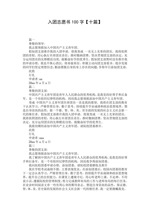 入团志愿书100字【十篇】