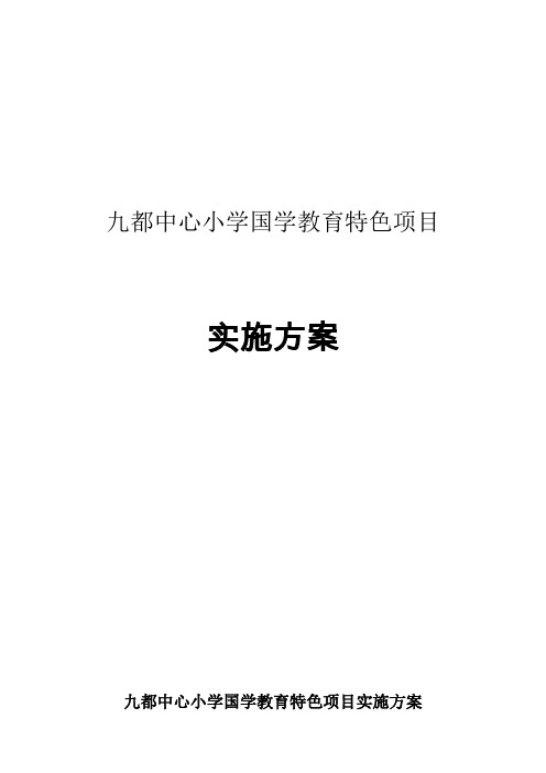 九都中心小学国学教育特色项目实施方案