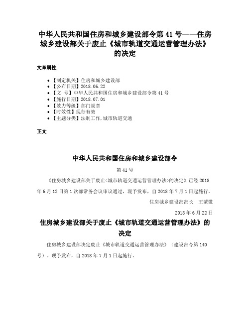 中华人民共和国住房和城乡建设部令第41号——住房城乡建设部关于废止《城市轨道交通运营管理办法》的决定