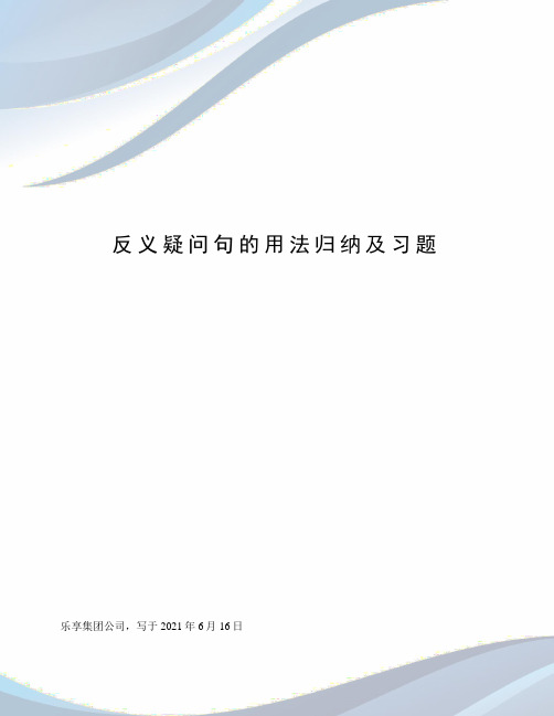 反义疑问句的用法归纳及习题