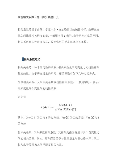 线性相关系数r的计算公式是什么