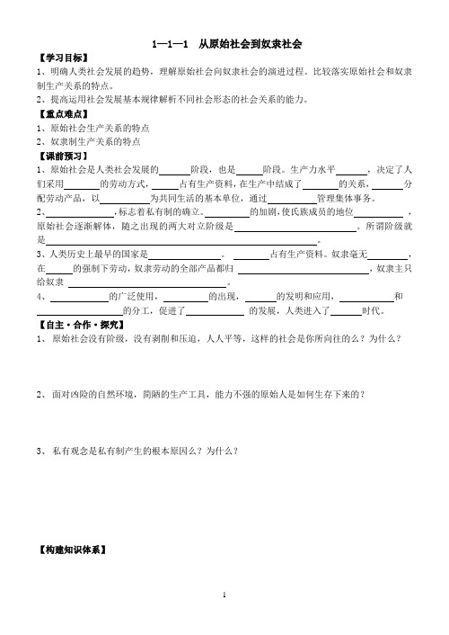 部编版高中政治必修一1.1.1 从原始社会到奴隶社会