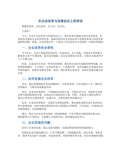 在企业改革与发展会议上的讲话