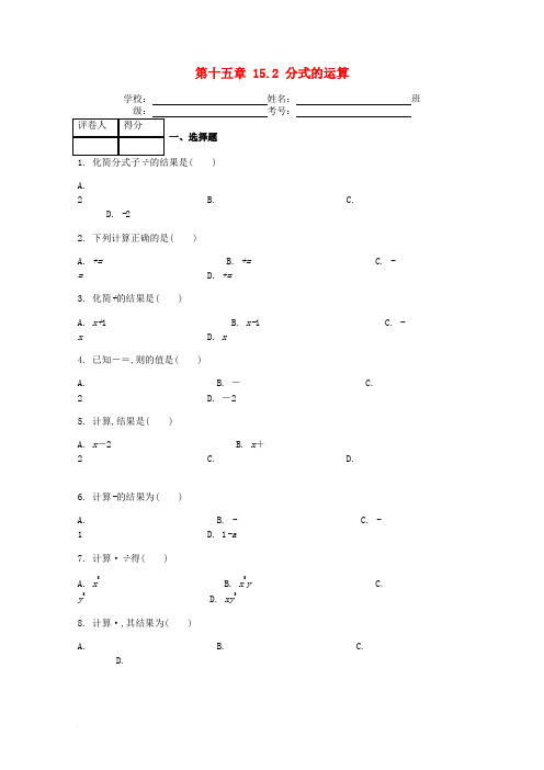 八年级数学上册 第15章 15.2 分式的运算课时练 (新版)新人教版