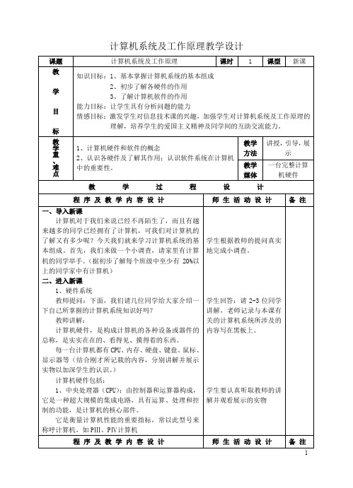 计算机系统及工作原理教学设计