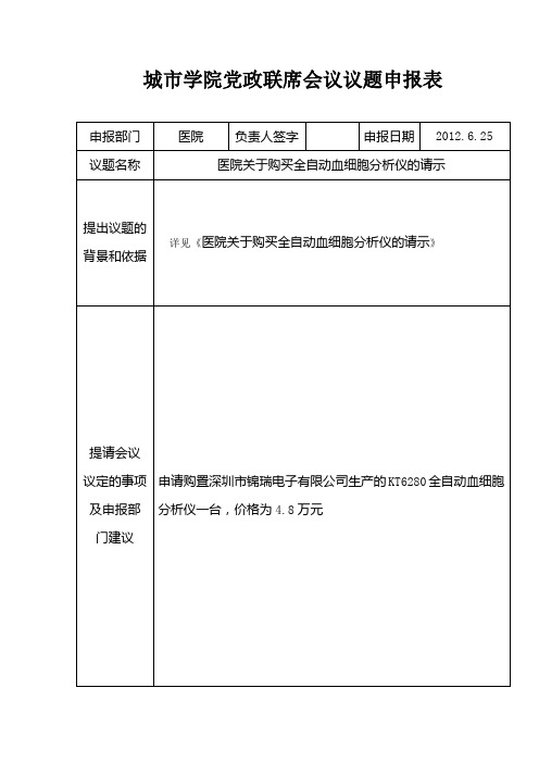 城市学院党政联席会会议议题申报表(空表)