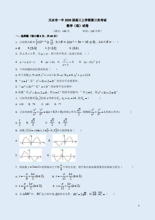 天水市一中2020届高三上学期第三次考数学(理)试卷附答案详析