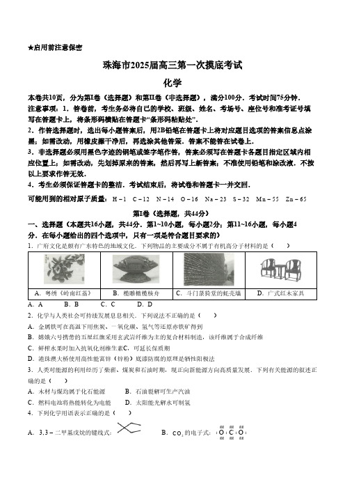 广东省珠海市2024-2025学年高三上学期第一次摸底考试 化学试题(无答案)