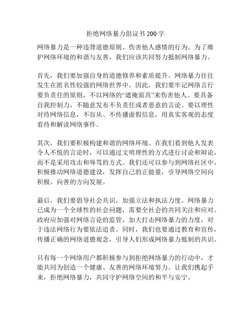 拒绝网络暴力倡议书200字