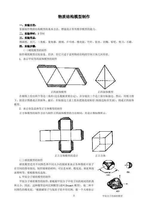 实验4物质结构模型制作