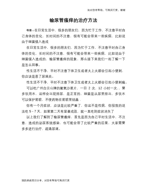 输尿管瘙痒的治疗方法