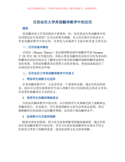 目的论在大学英语翻译教学中的应用