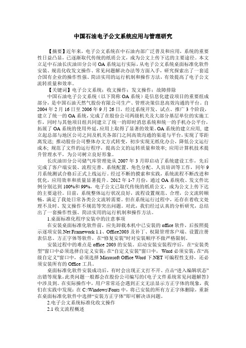 中国石油电子公文系统应用与管理研究