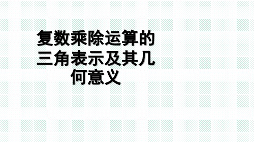 3.2 复数乘除运算的三角表示及其几何意义