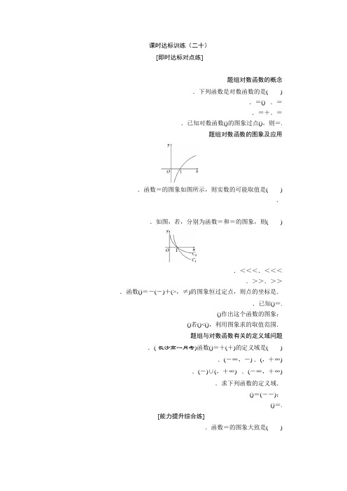 高中数学(人教A版)必修一课时达标训练(二十) Word版含解析