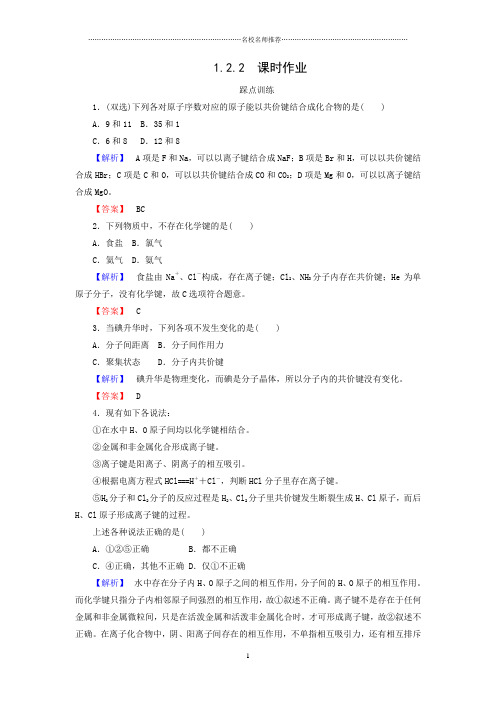 苏教版高中化学必修二1.2.2共价键 分子间作用力精编作业