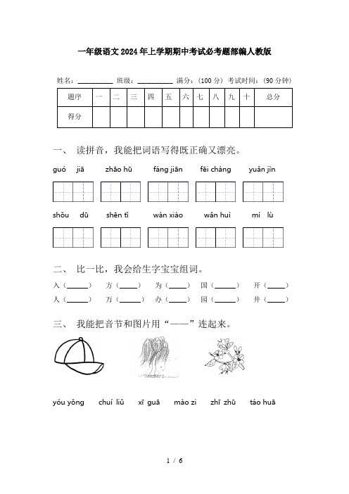 一年级语文2024年上学期期中考试必考题部编人教版