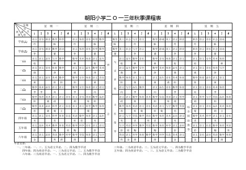 朝阳小学2013年春季课程总表