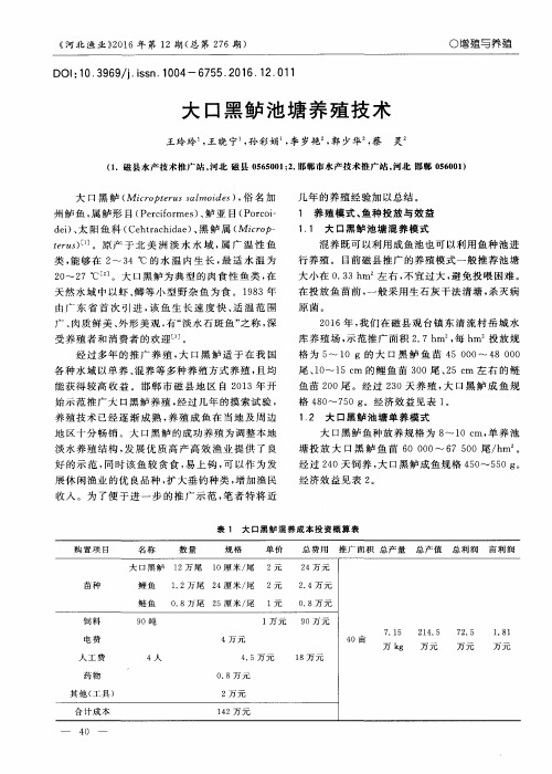 大口黑鲈池塘养殖技术