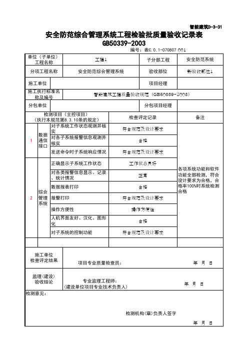 (上海市新版)安全防范综合管理系统工程检验批质量验收记录表