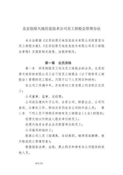 某信息技术公司员工持股会管理制度