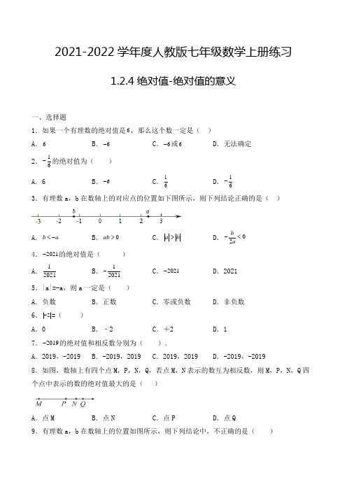 七年级数学上册1.2.4 绝对值-绝对值的意义 选择题专项练习三(人教版,含解析)